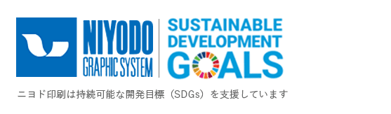 ニヨド印刷は持続可能な開発目標（SDGs）を支援しています